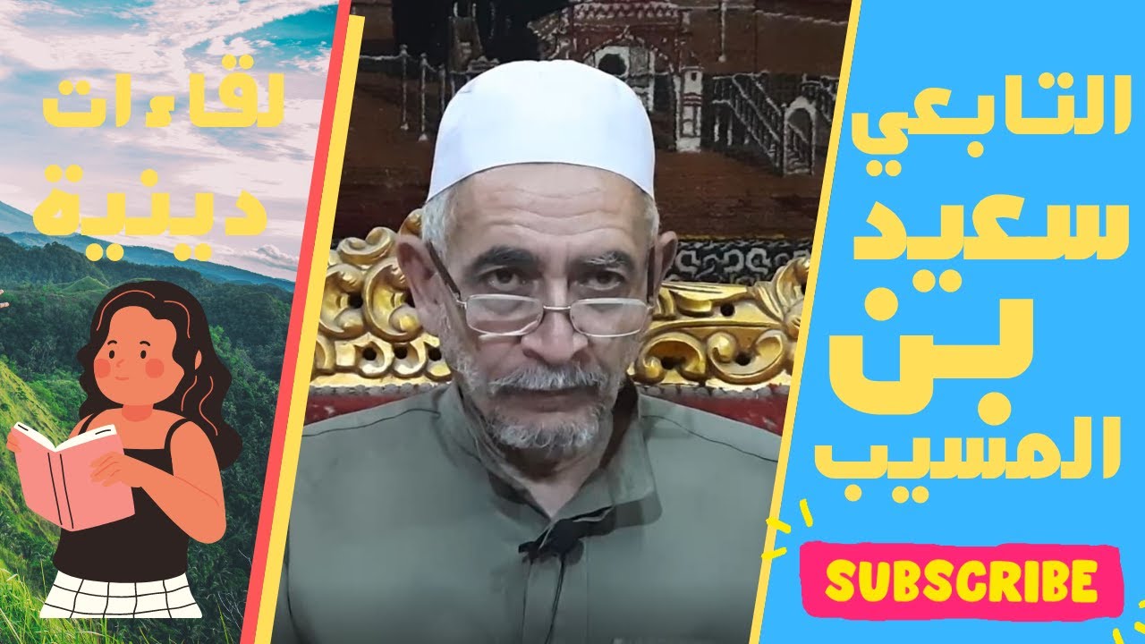 التابعي سعيد بن المسيب أمام مسجد الرسول بالمدينة المنورة  - اللقاء رقم 38