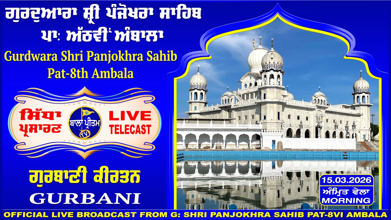 LIVE!! Gurdwara Shri Panjokhra Sahib Pat-8th Ambala || 15 March 2026 Morning || Bala Pritam TV