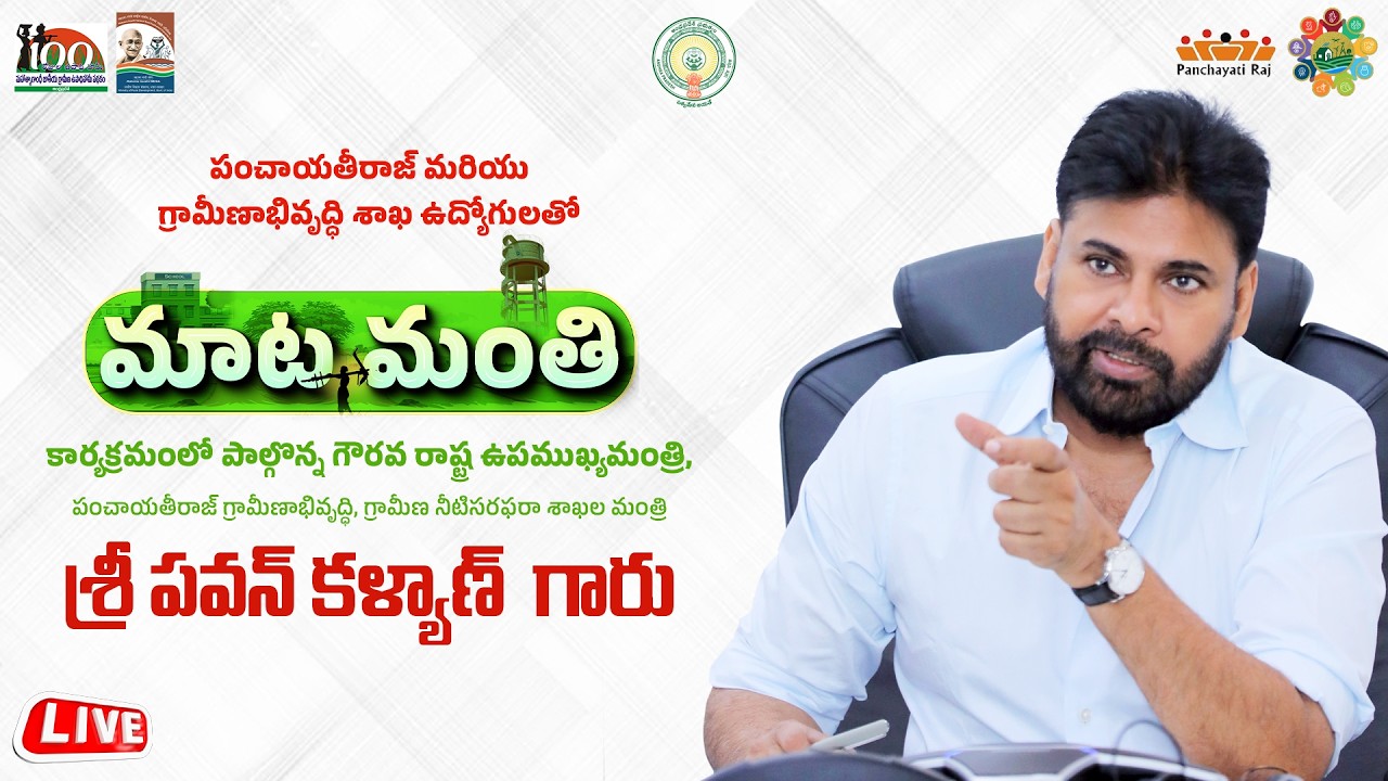 LIVE || మాట మంతి కార్యక్రమంలో పాల్గొన్న గౌరవ ఉప ముఖ్యమంత్రి శ్రీ పవన్ కళ్యాణ్ గారు