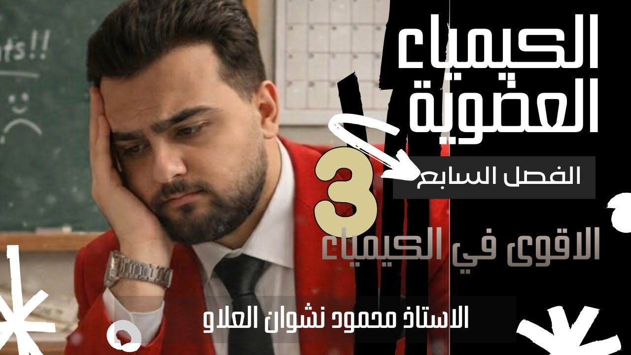 كيمياء السادس العلمي | الفصل السابع | المحاضرة 3 (الأساسيات ) | 2026