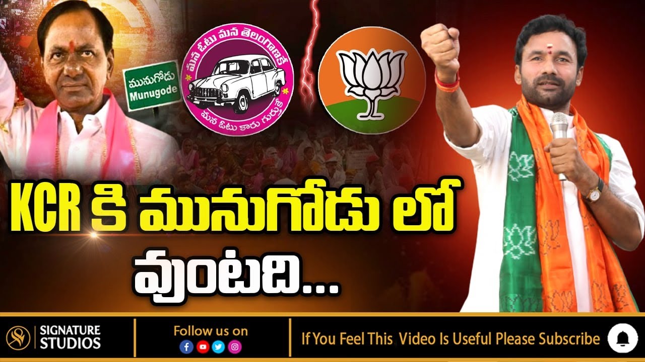 Munugode Bypoll:Munugode Politics Latest News| Kishan Reddy#MunugodeBypoll #KishanReddy #Munugode