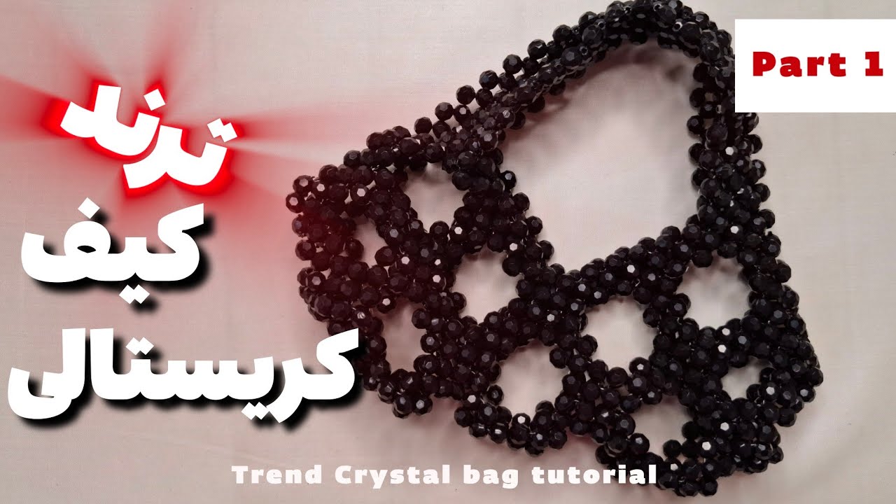آموزش کیف مرواریدی ترند تپلو|trendy beaded bag tutorial 