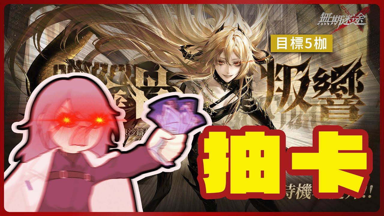 【無期迷途 | 蝕日的烙痕】抽！！！這是愛的力量