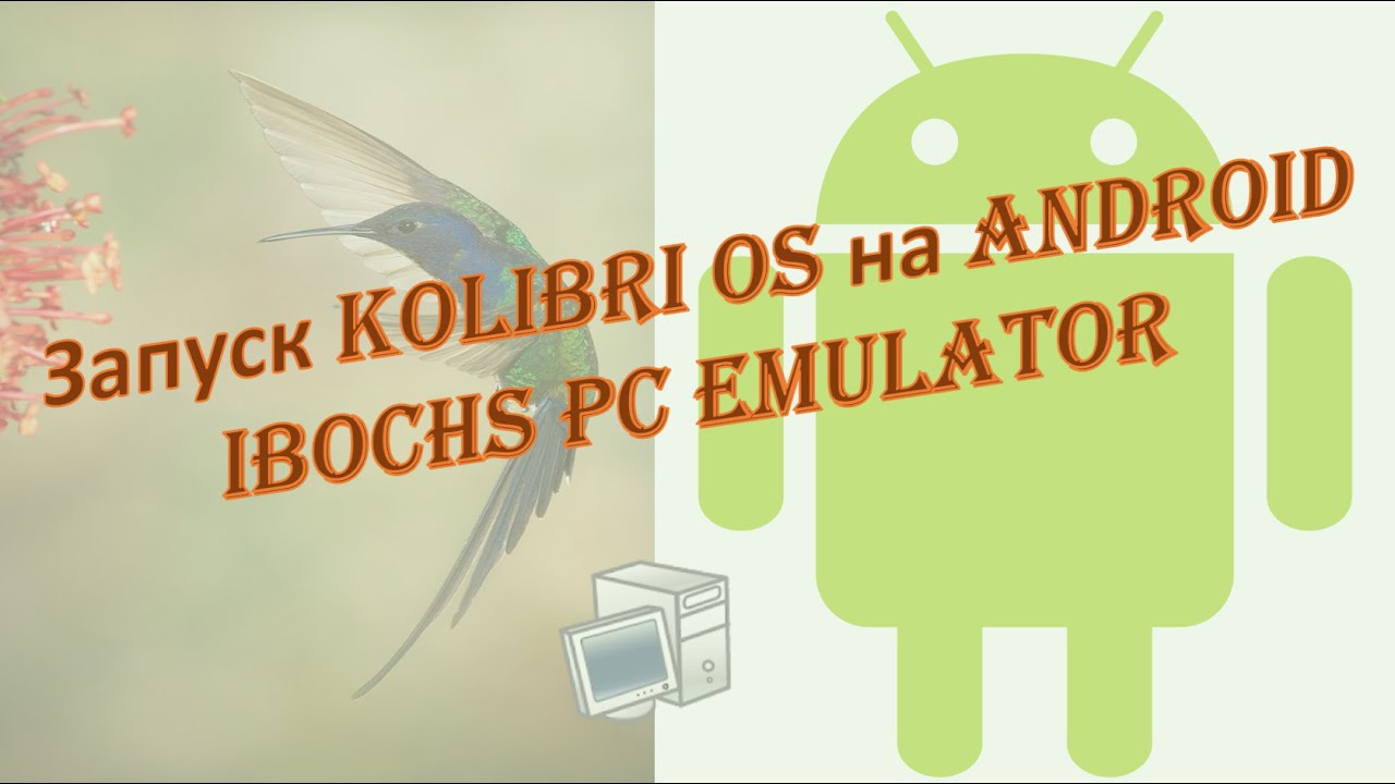 Запуск Kolibri OS на Android (в IBochs PC Emulator)