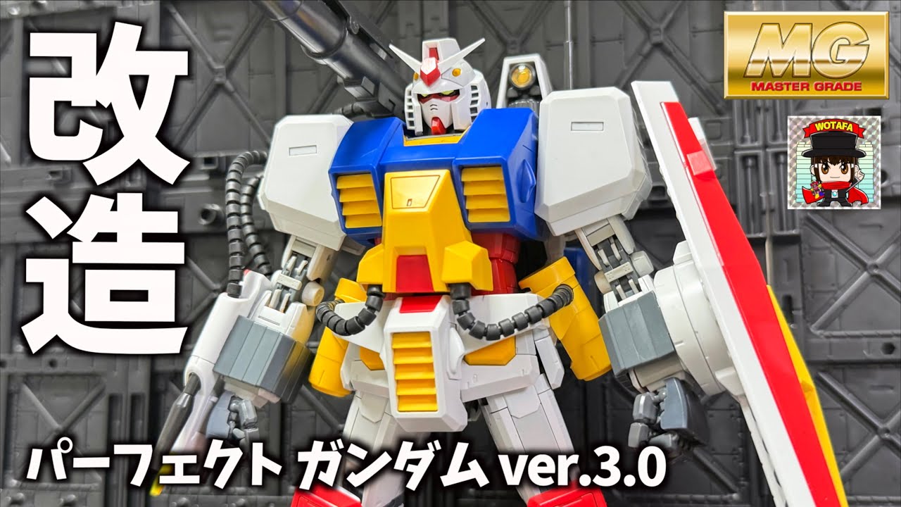 こうすればOK！【MG パーフェクトガンダム Ver.3.0】ミキシング方法を徹底解説 ヲタファのレビュー