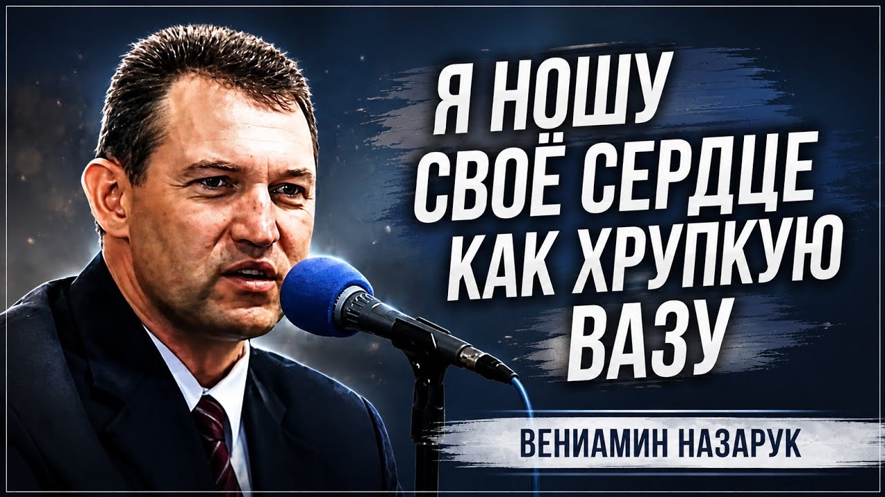 «Я ношу своё сердце, как хрупкую вазу» | Вениамин Назарук.