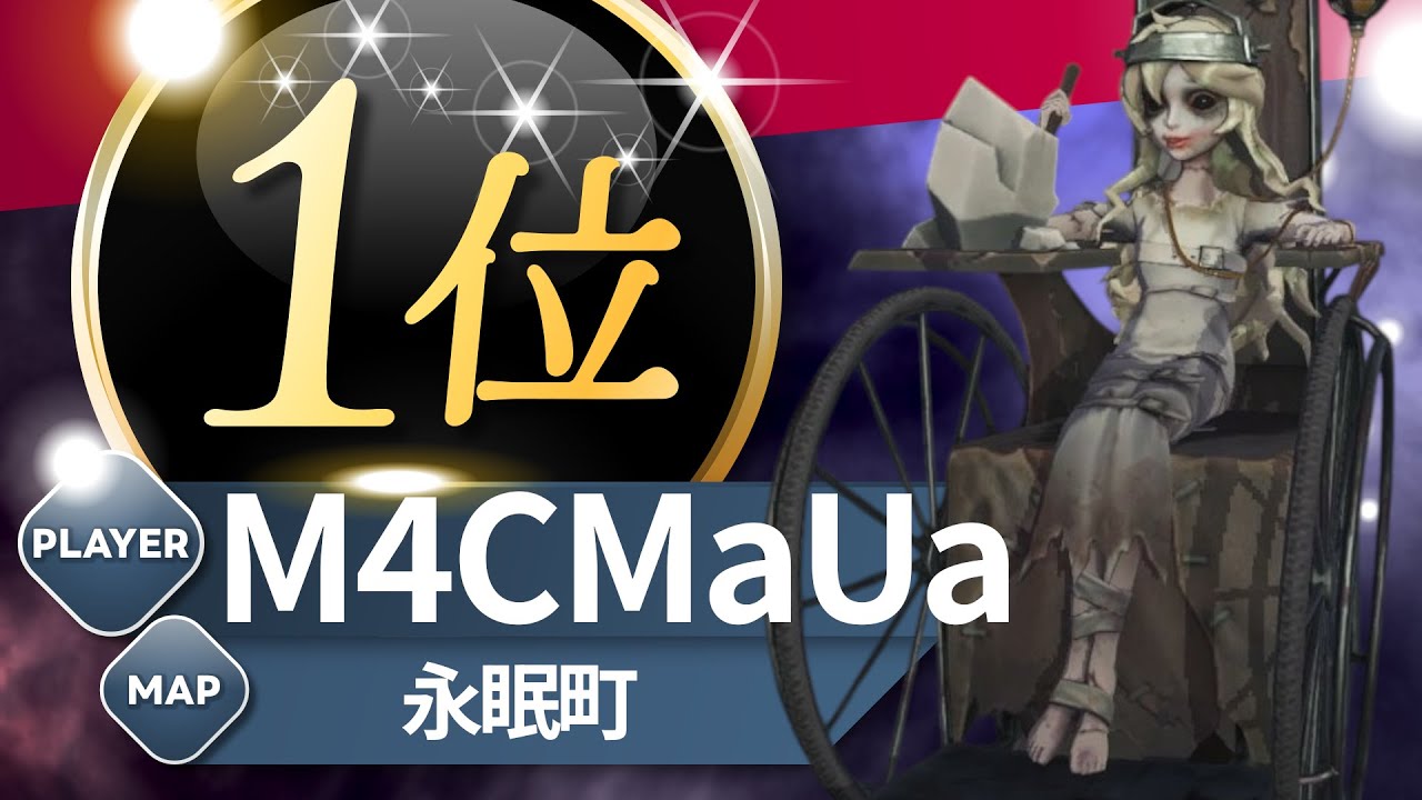 ガラテア 1位 M4CMaUa 永眠町 S40 Sculptor 1st Eversleeping Town #第五人格 #identityV