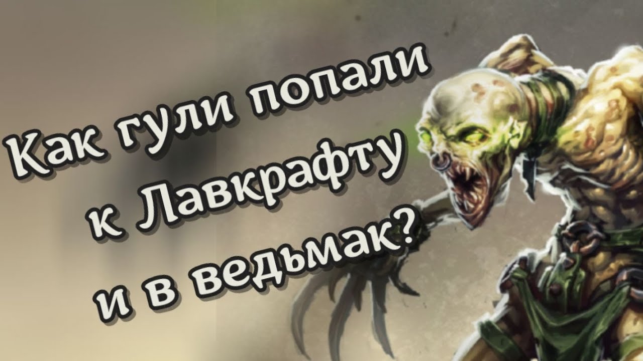 Гули в мифологии и фэнтези