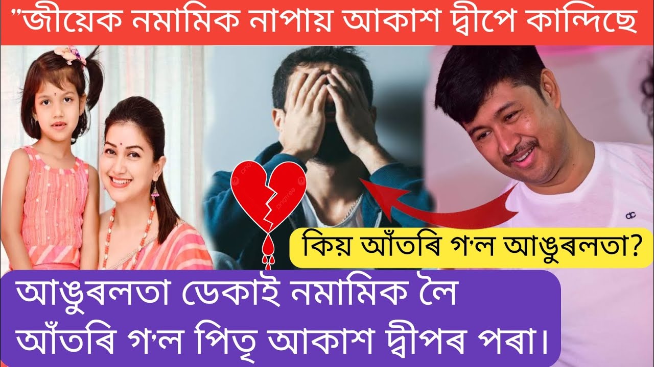 আকাশদ্বীপে কান্দিছে জীয়েকক নাপায়/কিয় আকাশদ্বীপৰ পৰা দূৰত ৰাখে নমামীক আঙুৰলতাই/Akash Deep