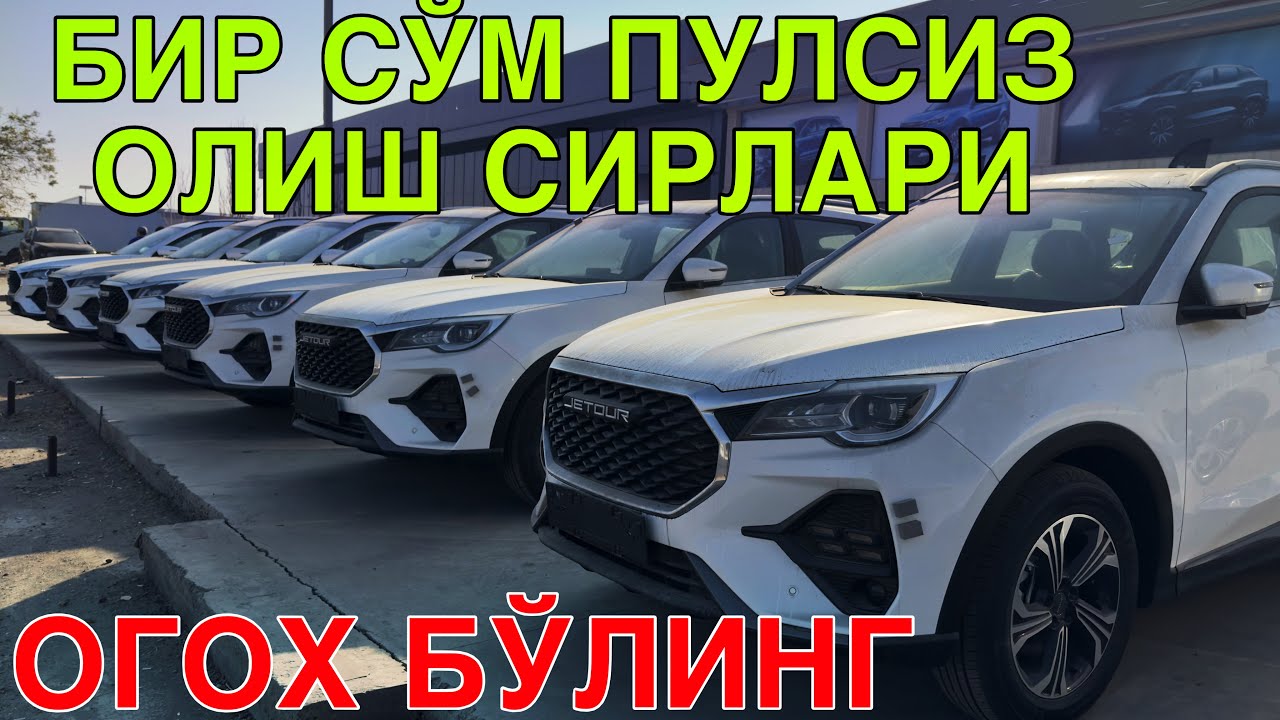 БИР СУМ ПУЛСИЗ ОЛИШ СИРЛАРИ ОЧИЛДИ! JETOUR BUXORO AVTOSALON NARXLARI 16 МАРТ  2026 