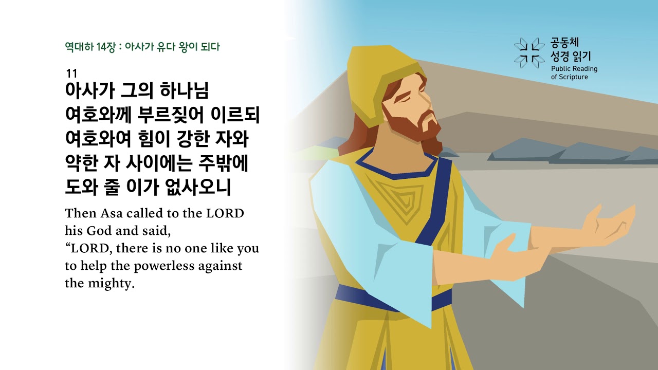 역대하 14장