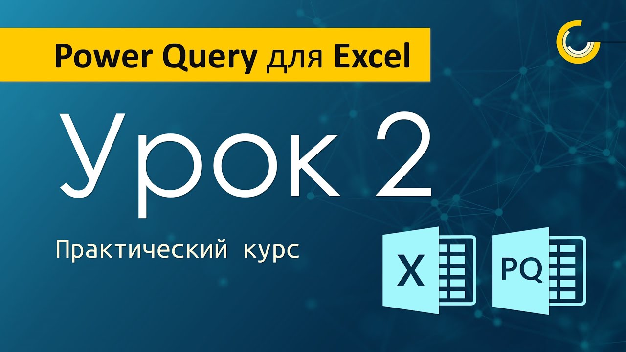 Подключение к данным из Power Query: файлы, сервер, интернет, OData, 1C и др.