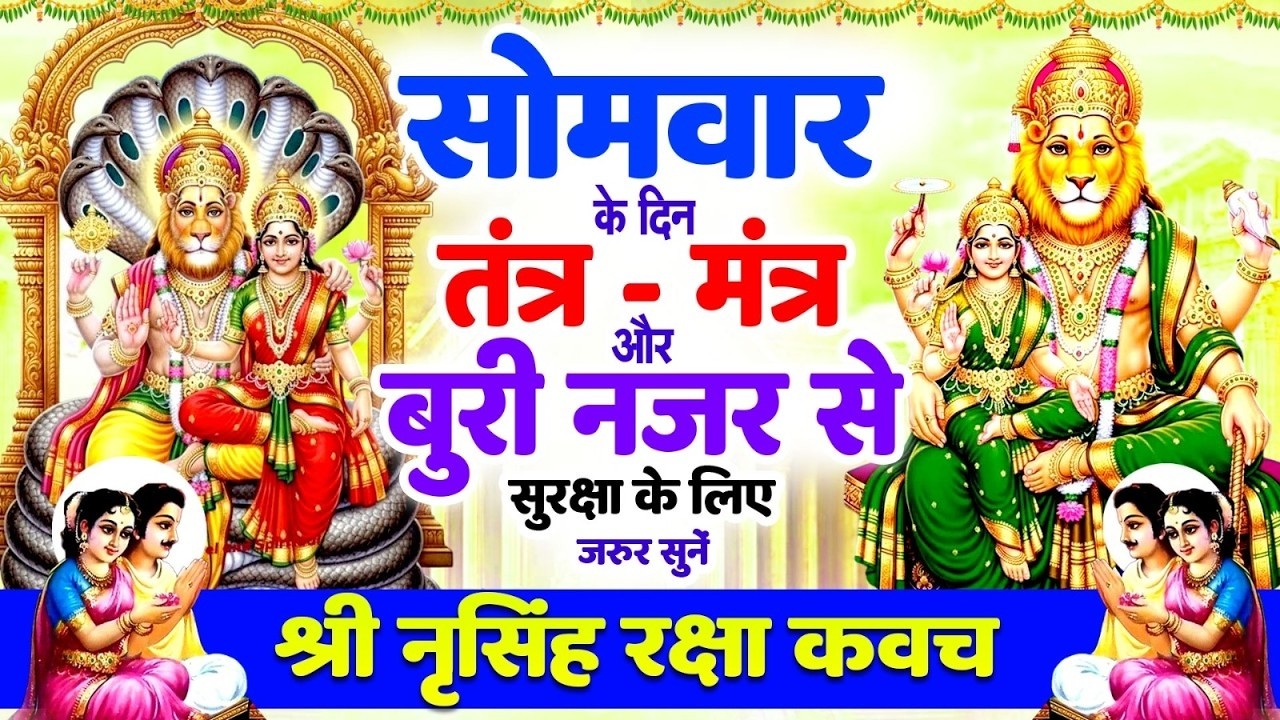 सोमवार को तंत्र-मंत्र और बुरी नजर से सुरक्षा के लिए सुनें | श्री नृसिंह रक्षा कवच 🙏 Narsimha #kavach