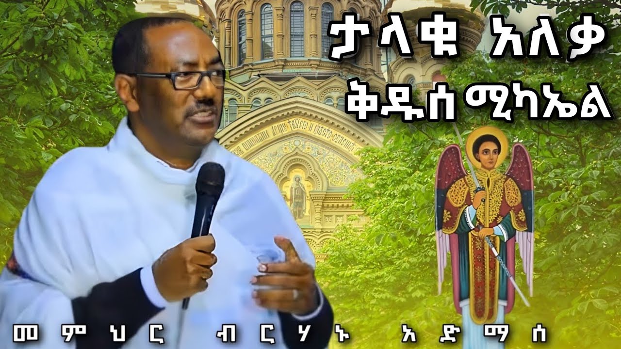 🟢👉 🟢 መምህር ብርሃኑ አድማሰ እጅግ ድንቅ ትምህርት Memher Birhanu Admas #birhanu_admas