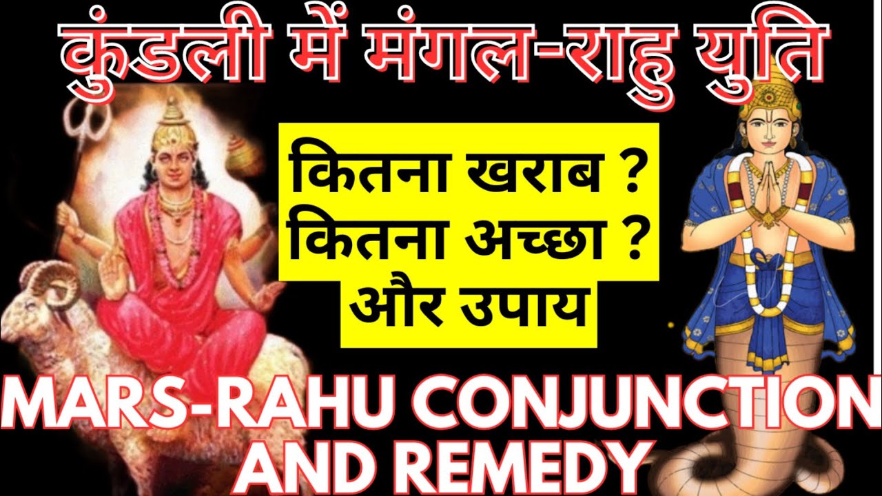 Mars-Rahu Conjunction And Remedy || मंगल -राहु युति और उसके उपाय ||