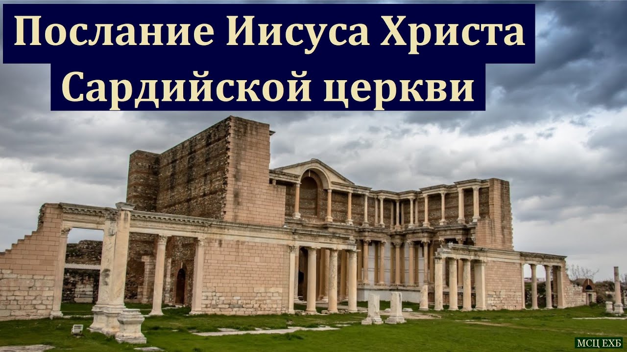 Послание Иисуса Христа Сардийской церкви. Д. В. Самарин. МСЦ ЕХБ