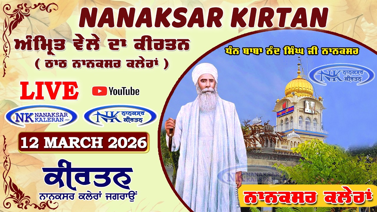 🔴 Live Nanaksar Morning Kirtan ॥ 12 MARCH 2026 ॥ ਅੰਮ੍ਰਿਤ ਵੇਲਾ ਨਾਨਕਸਰ ॥ Nanaksar Kaleran Kirtan