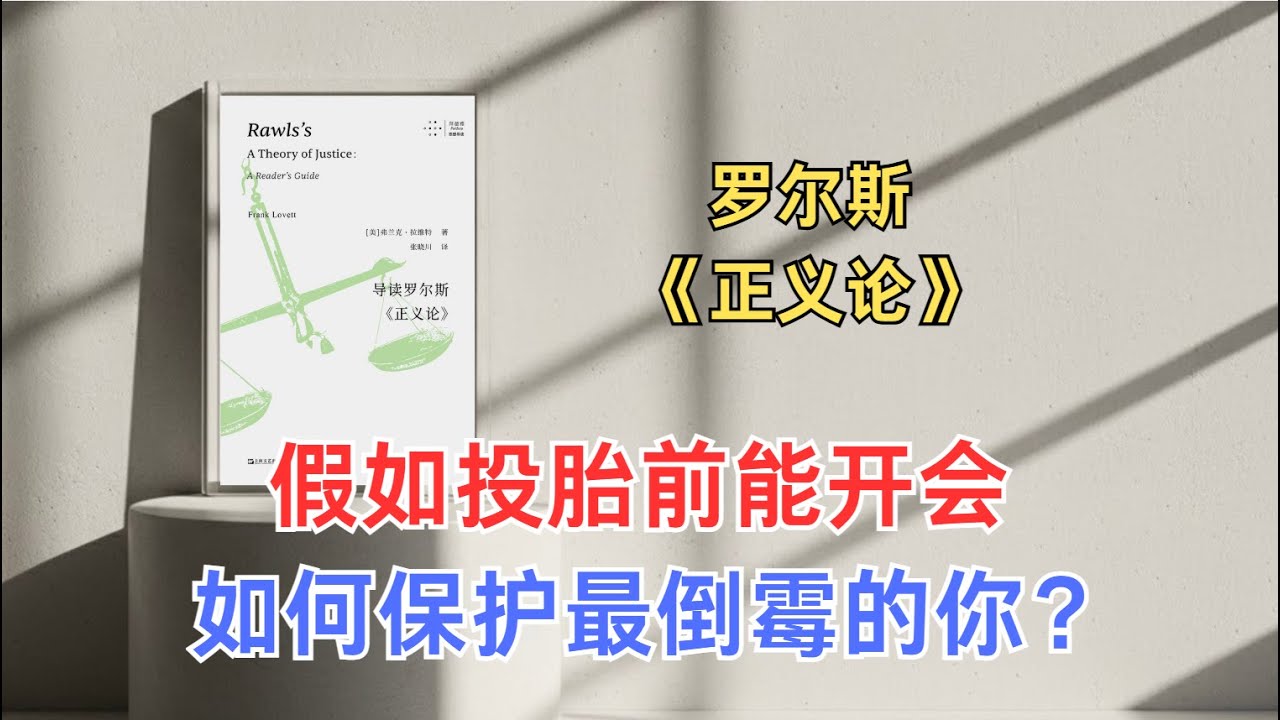 罗尔斯《正义论》：功利主义的恐怖边界，罗尔斯如何为少数人构建防火墙