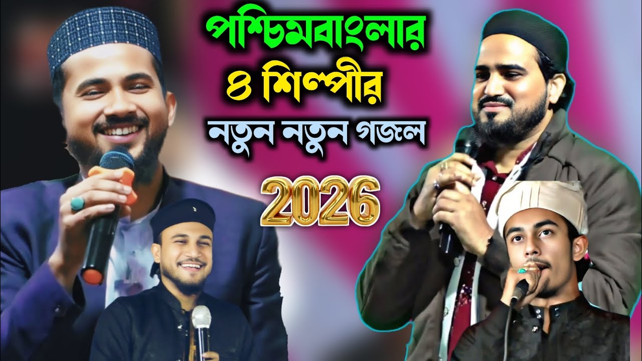 পশ্চিমবাংলার চার শিল্পীর নতুন নতুন গজল / এমডি আবুল কালাম হুযাইফা গজল / Md Huzaifa Abul Kalam Gojol 