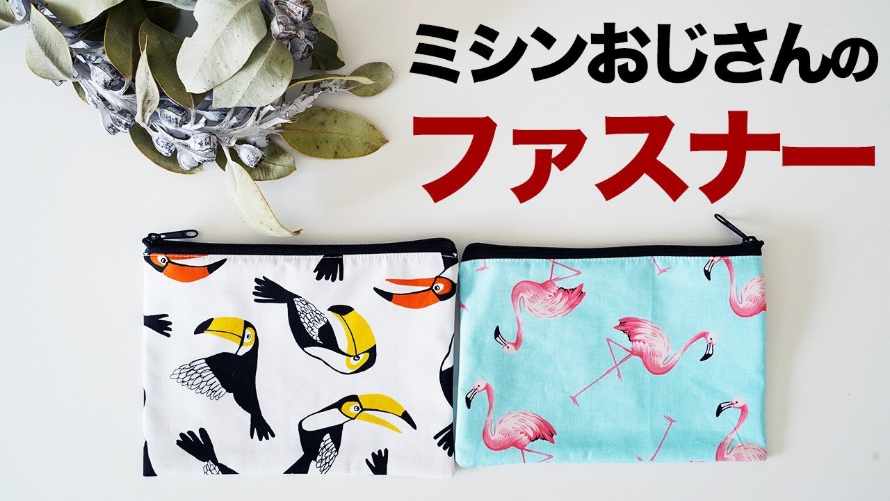 【非公式】ミシンおじさんのファスナーを買って作ってみた ポーチの作り方