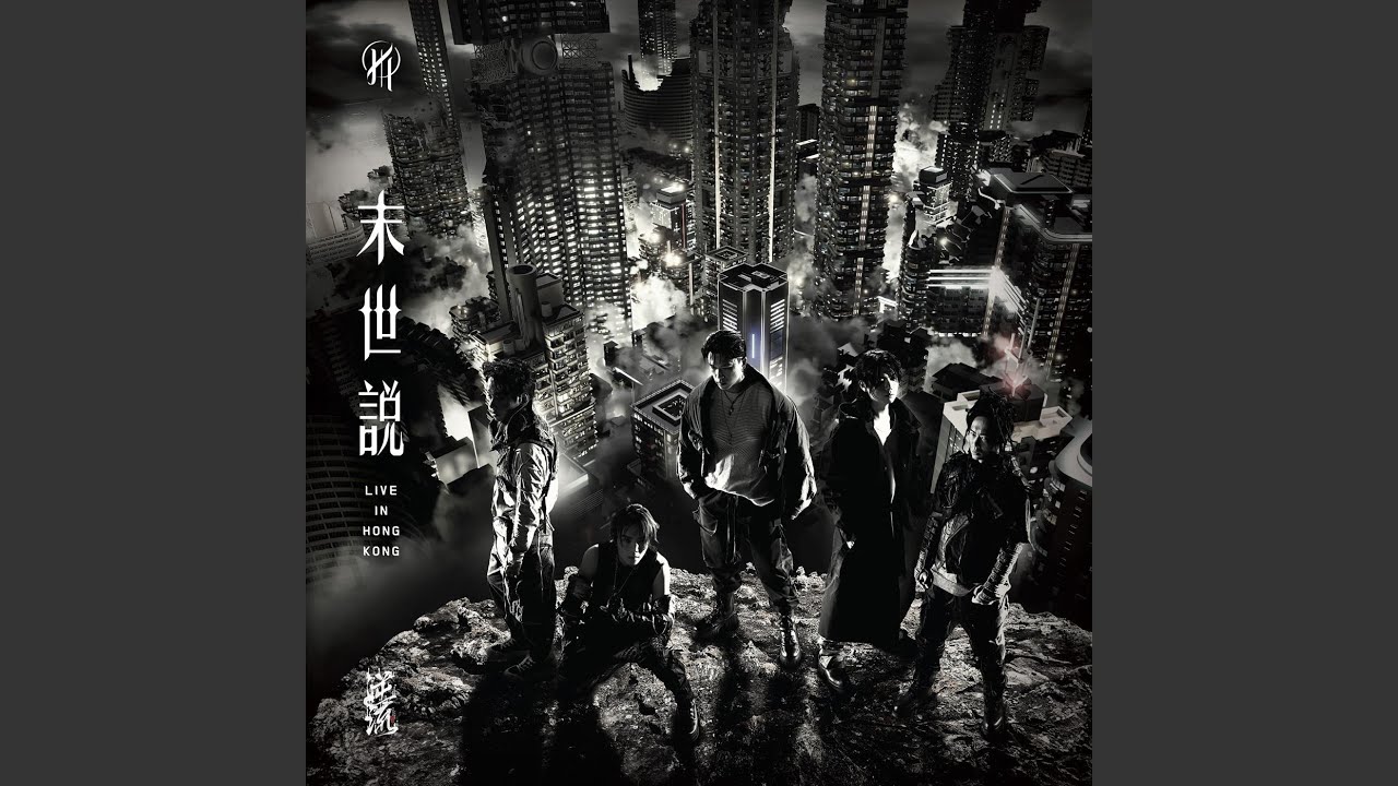 殘樓 (末世說Live)