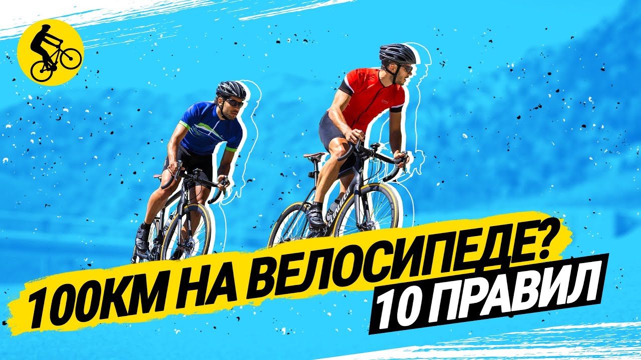 КАК ПРОЕХАТЬ 💯 КМ НА ВЕЛОСИПЕДЕ // 10 ГЛАВНЫХ ПРАВИЛ