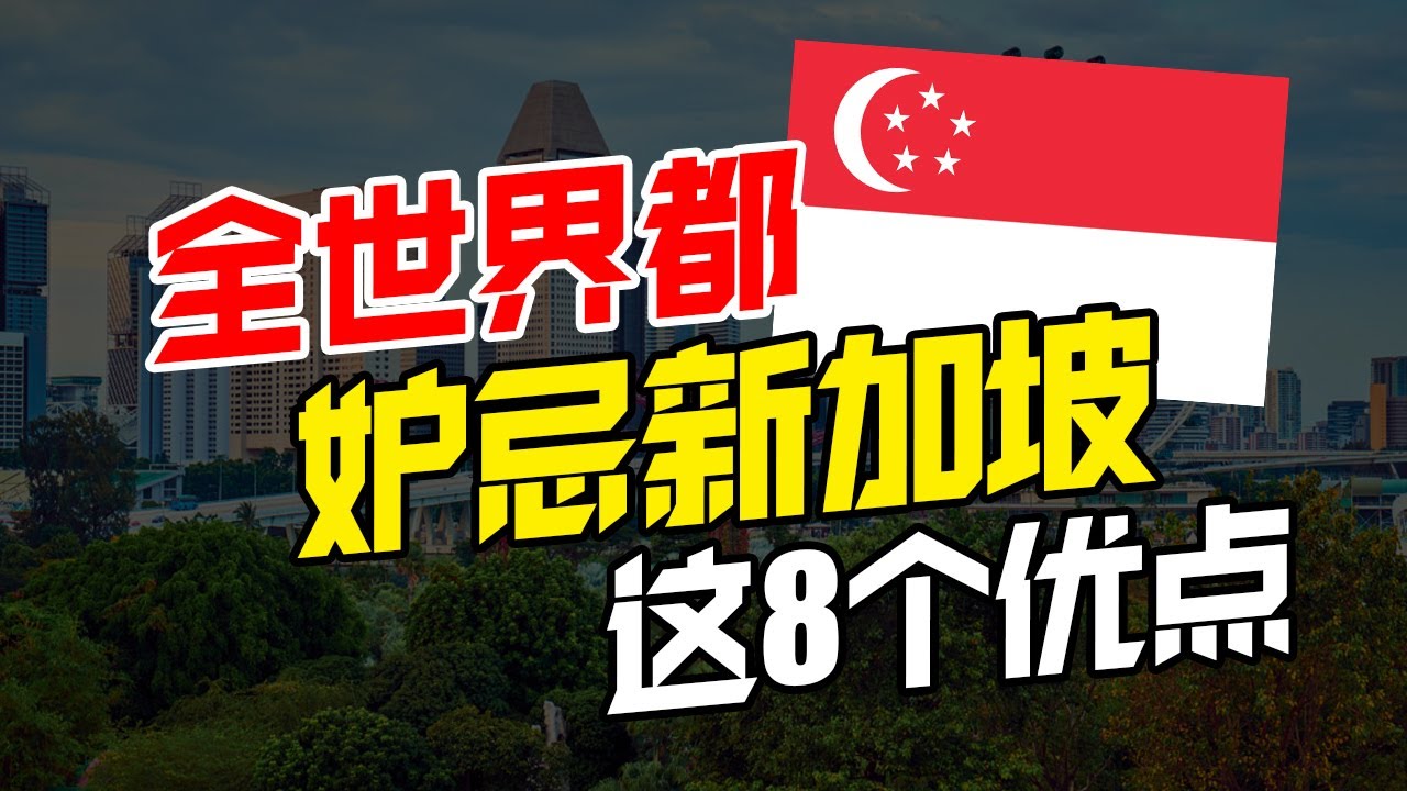 新加坡一无所有！但是这8点，全世界却羡慕这华人国家！新加坡人幸福在哪里？【华人百科 EP12】