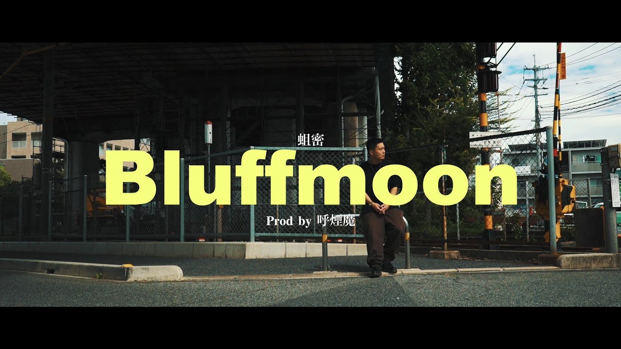 蛆密 - Bluffmoon (Prod.呼煙魔)【Music Video】