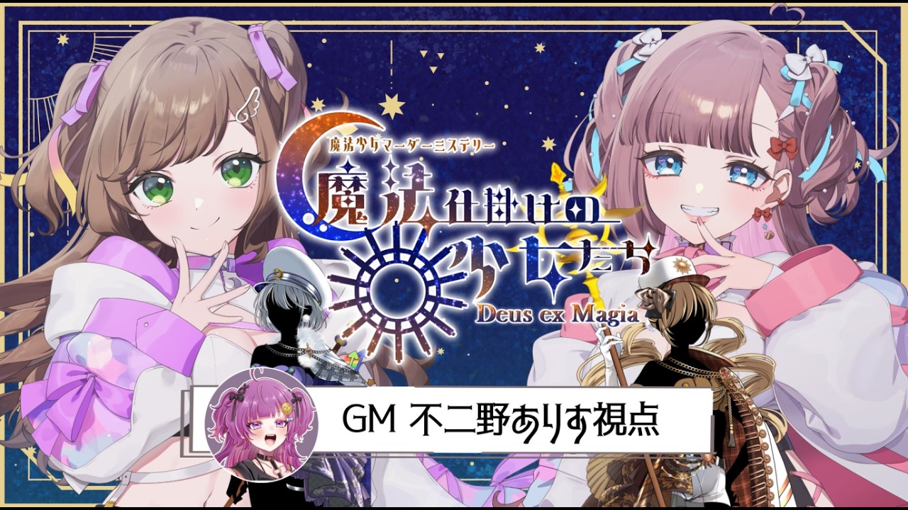 【日曜企画】魔法少女マーダーミステリー「魔法仕掛けの少女たち -Deus ex Magia-」【#Ving #個人Vtuber】