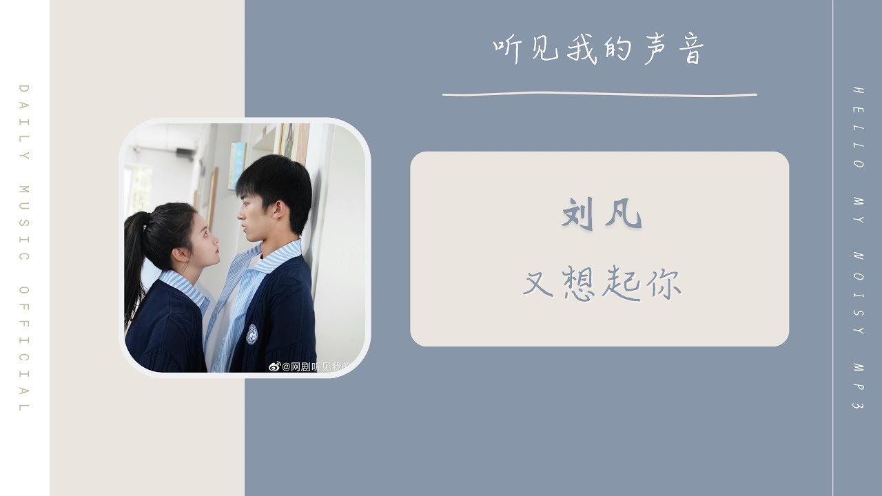 又想起你 - 刘凡（听见我的声音 网剧OST） | Drama Hello My Noisy MP3 OST