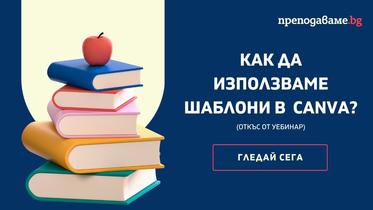 Шаблони за класната стая с Canva [как да ги използвате]