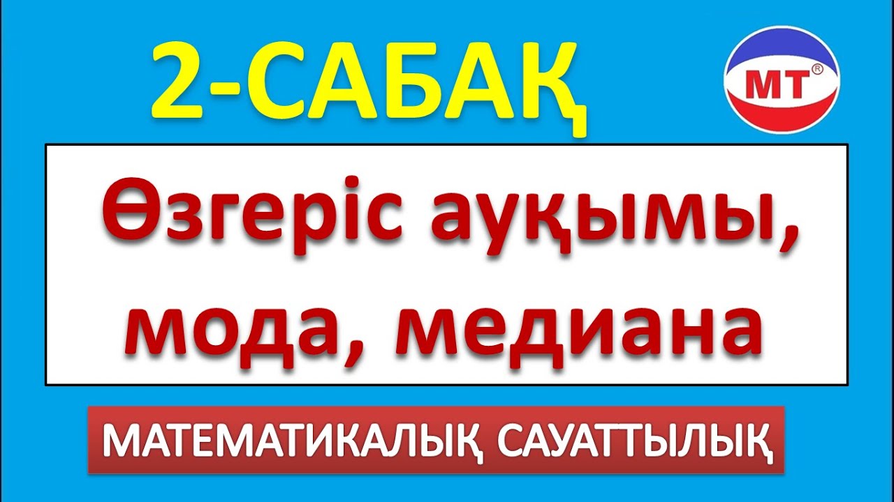 Өзгеріс ауқымы, мода, медиана ! Мат сауаттылық 2-сабақ