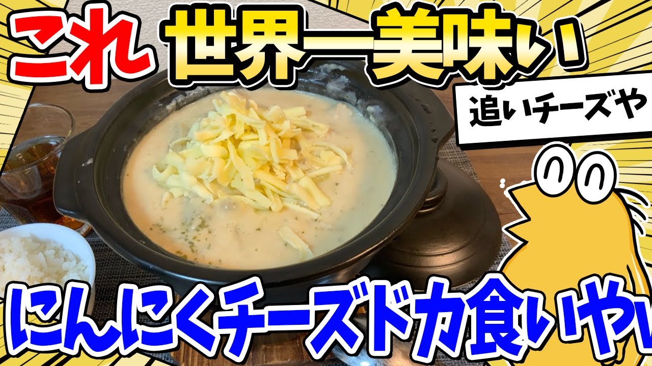 【2ch面白いスレ】にんにくチーズたっぷり！シュクメルリでパンドカ食いやｗｗ