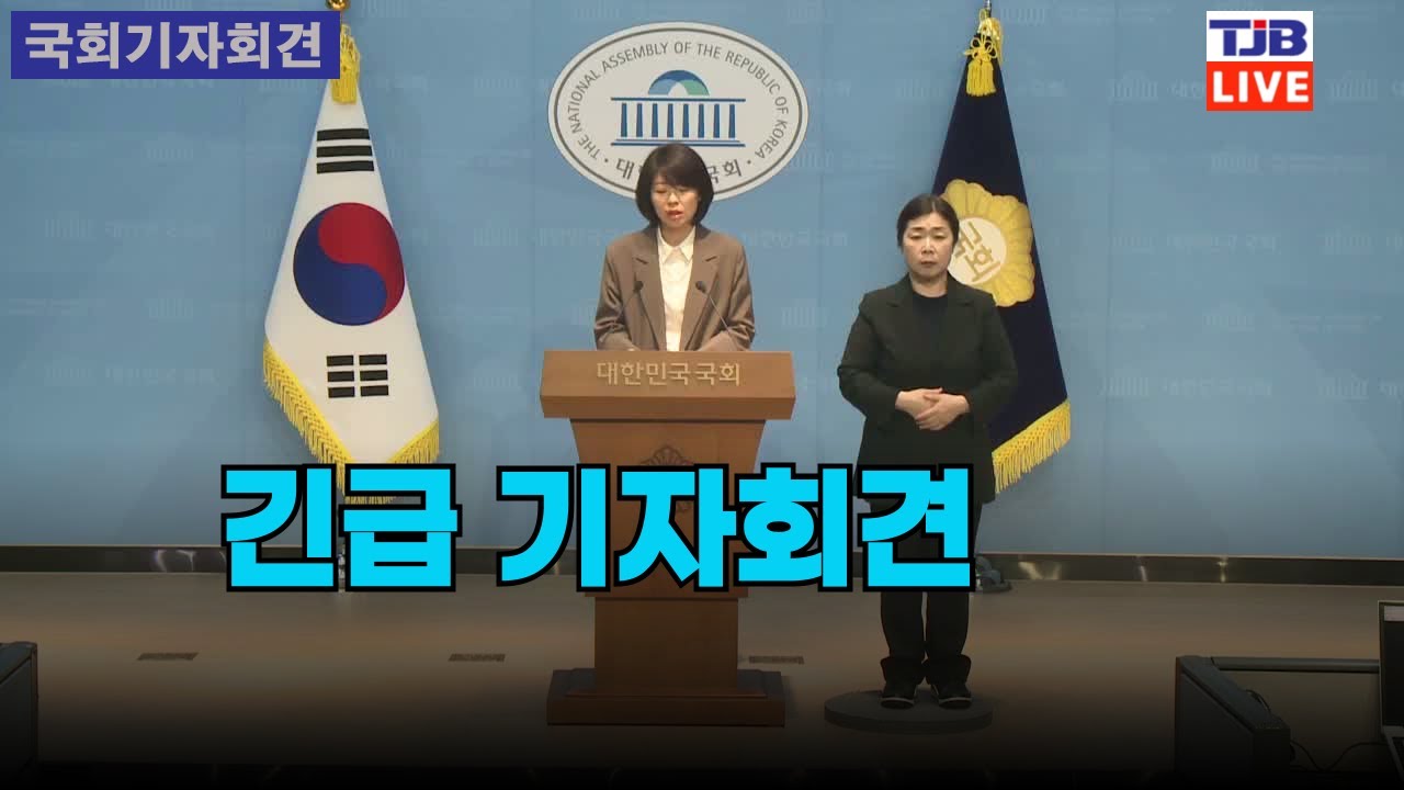 긴급 기자회견