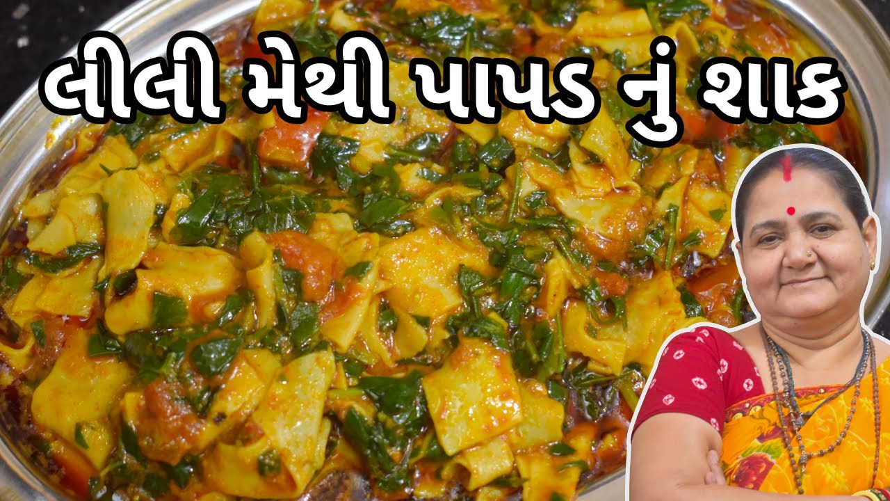 લીલી મેથી પાપડ નું શાક - Lili Methi Papad nu Shaak - Aru'z Kitchen - Gujarati Recipe - Shaak Recipe