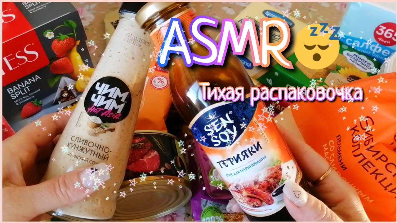 ASMR❤️100%УСНЕШЬ 😴РАСПАКОВКА ПРОДУКТОВ 🍅ШЁПОТ /АСМР ЕДА #асмреда #асмрраспаковка #асмр