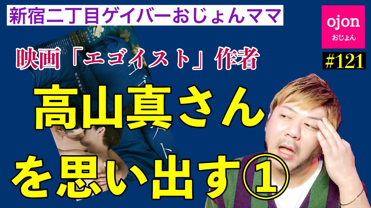 【エゴイスト】①姉さんを語ったら思った以上に熱く長くなったので割りました【高山真】