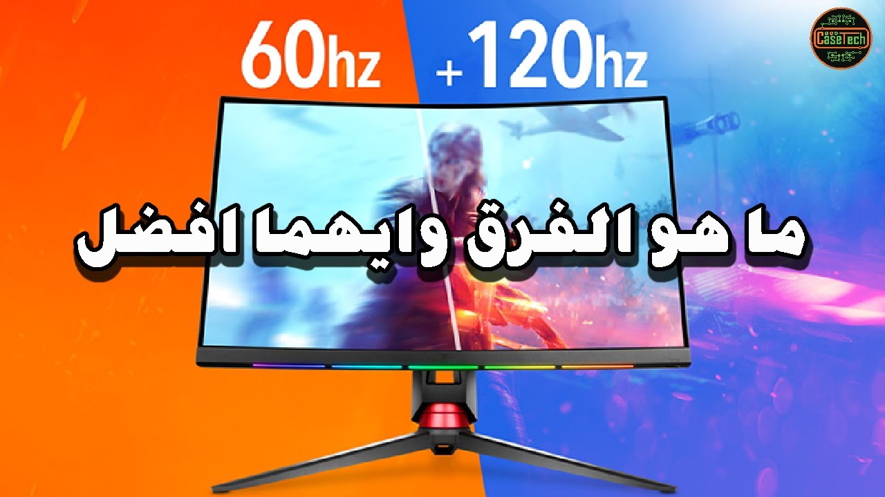 ما هو الفرق بين الهيرتز والفريم / وما هو الافضل  60hz و 120hz