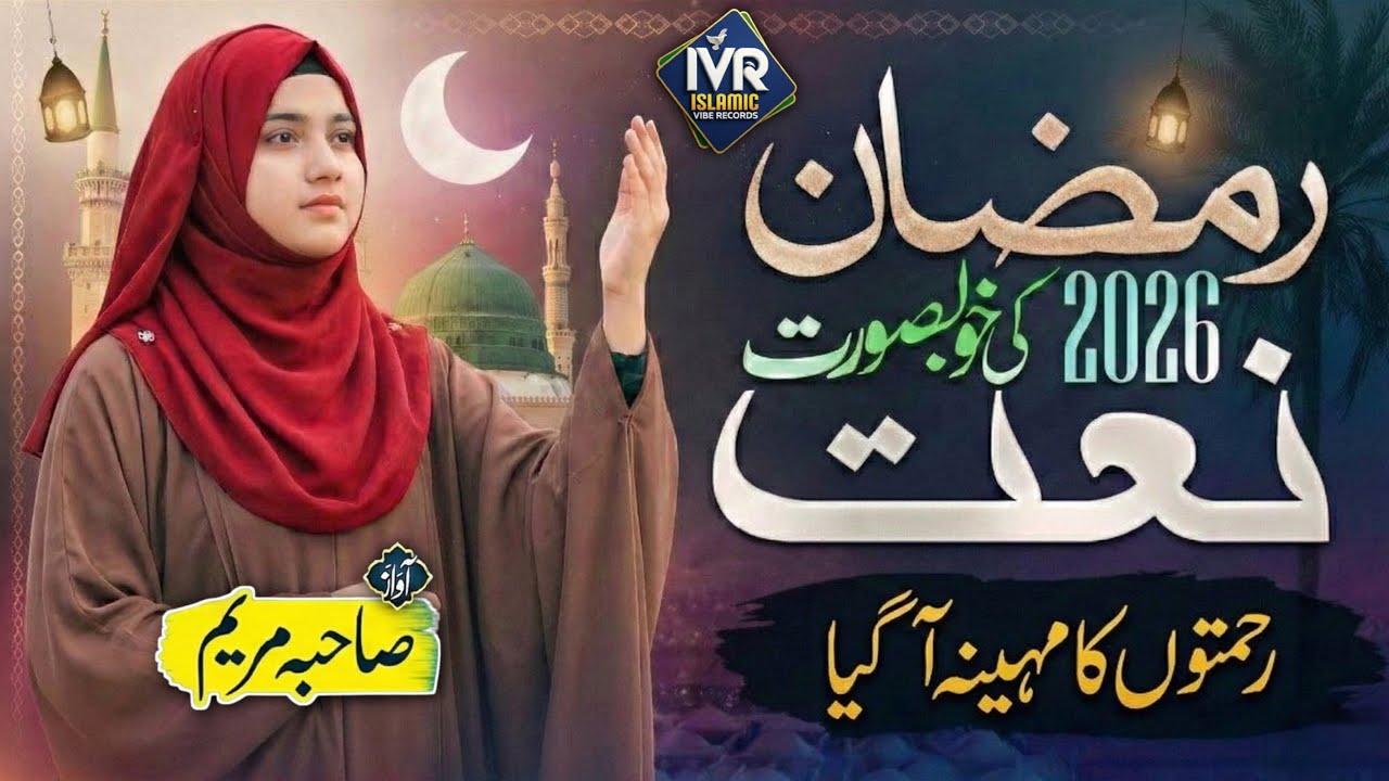 New 2026 Ramadan Naat - Rehmate Barkate Liye Khusgawar - Heart Touching - by Sahiba Maryam 