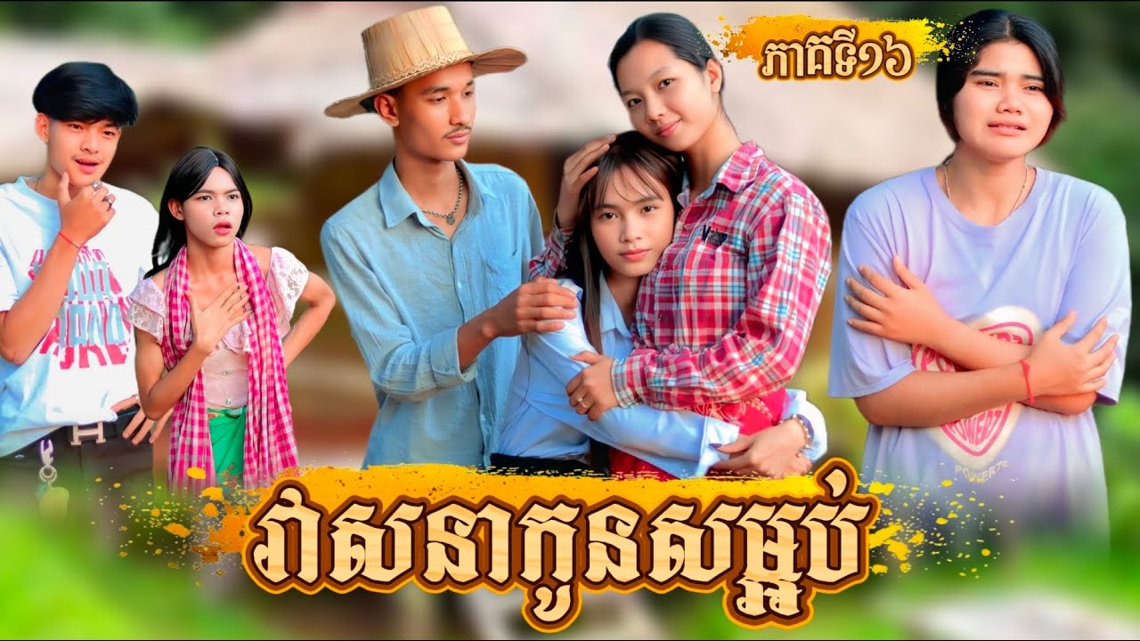 រឿង វាសនាកូនសម្អប់ ភាគទី 17 by នំកូនតោ /New video from អរុណរះថ្មី Official
