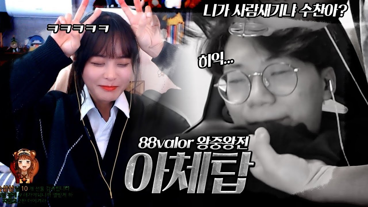 수찬님을 결승에서 만났습니다 아체탑 결정내겠습니다