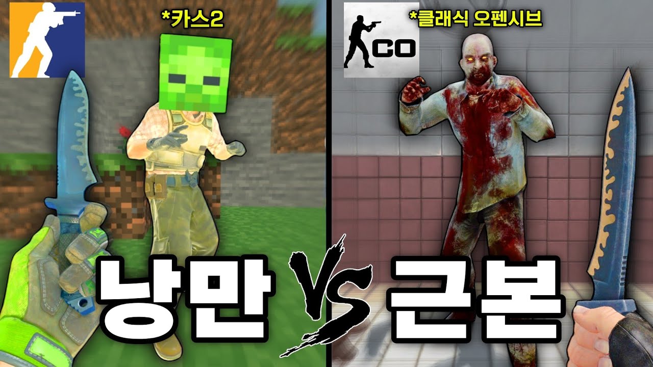 카스2 vs 클래식 오펜시브 (좀비서버)