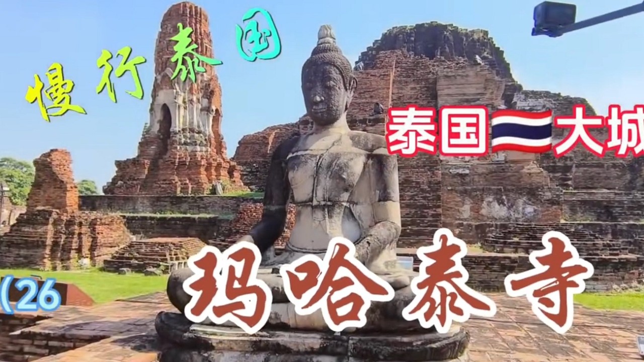 探秘泰国玛哈泰寺（Wat Mahathat），在断壁残垣中找寻那颗著名的“树中佛头”，感悟大城王朝的兴衰往事。