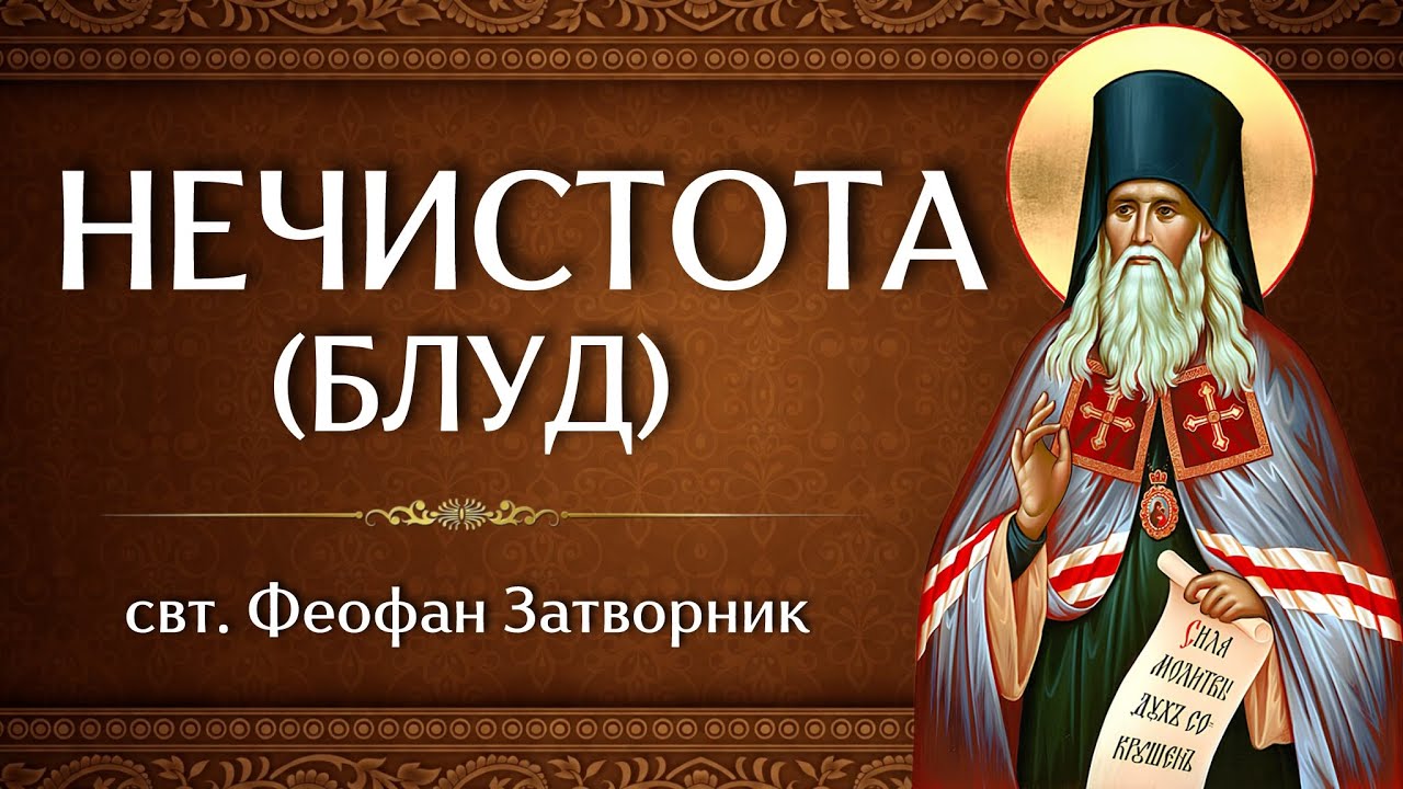 НЕЧИСТОТА (БЛУД) | свт. Феофан Затворник