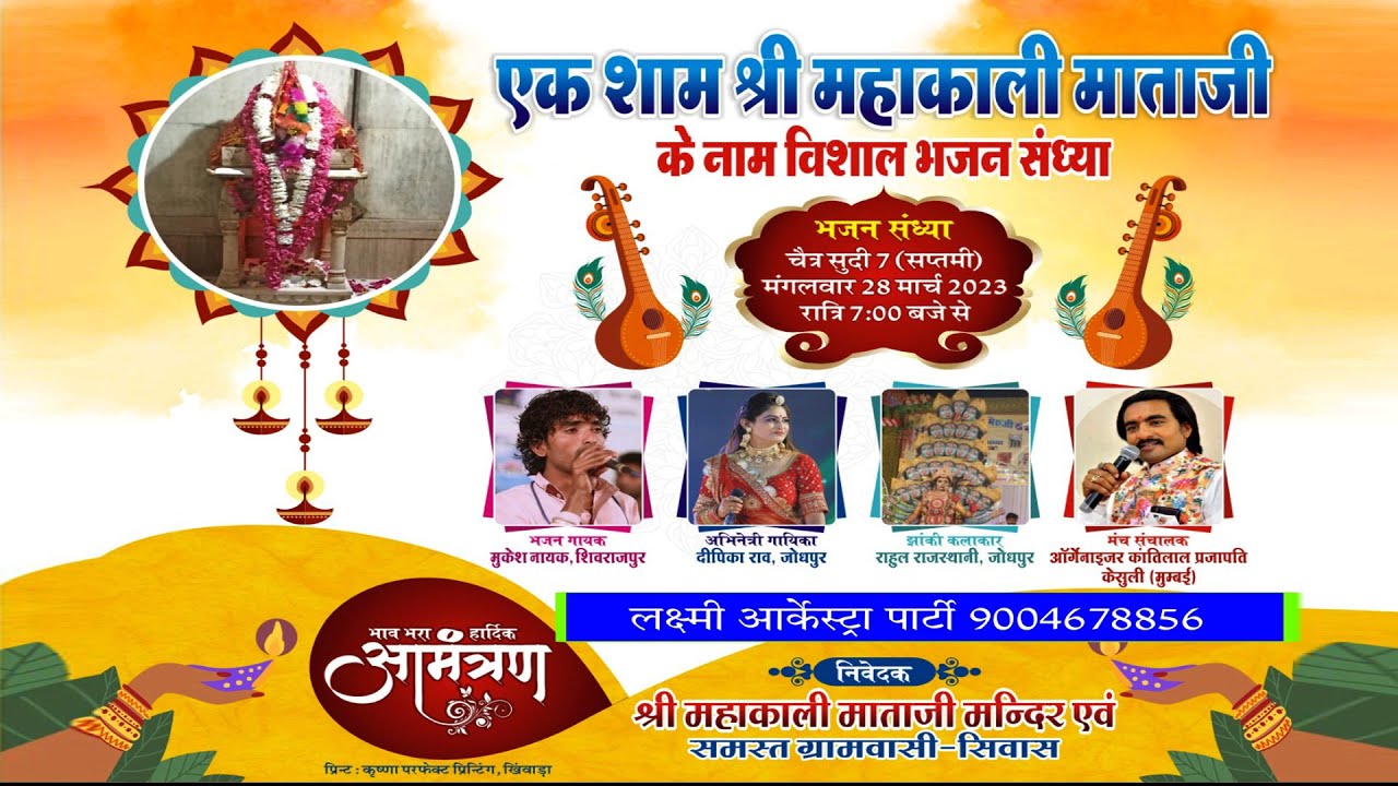 Live 🔴 एक शाम श्री महा काली माताजी के नाम भजन संध्या सिवास  Laxmi Live Kesuli