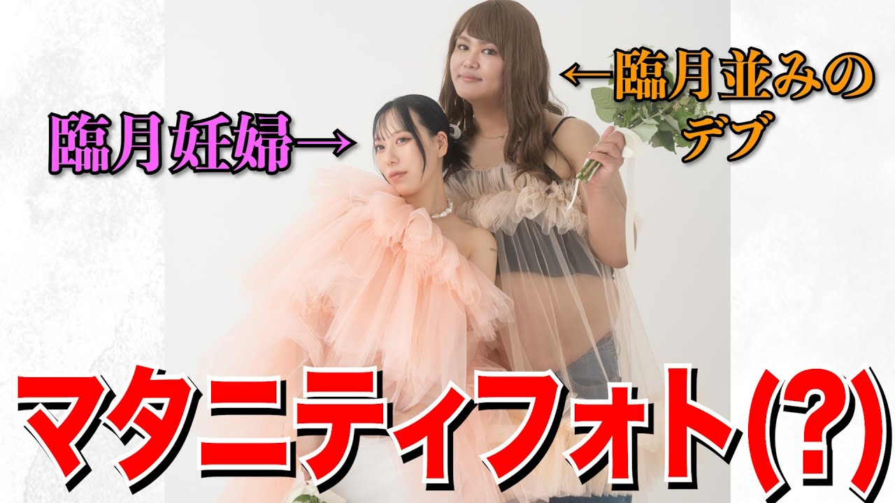 【爆笑】体重3桁の相方と記念にマタニティフォト撮ったらどっちが妊婦かわからんくて草www