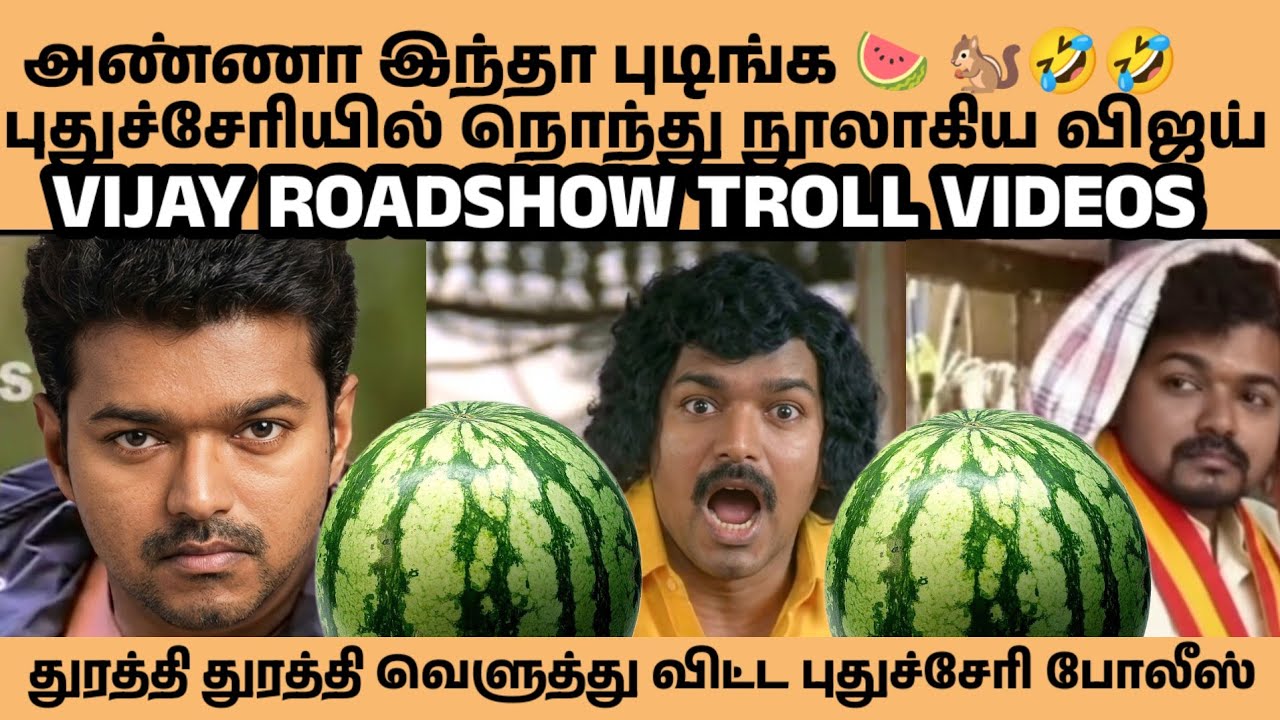 முத்தி போன பைத்திய தற்குறிகள் | VIJAY|VIJAY ROADSHOW|PUDUCHERRY|VIJAY LATEST SPEECH|VIJAY TROLL|TVK|