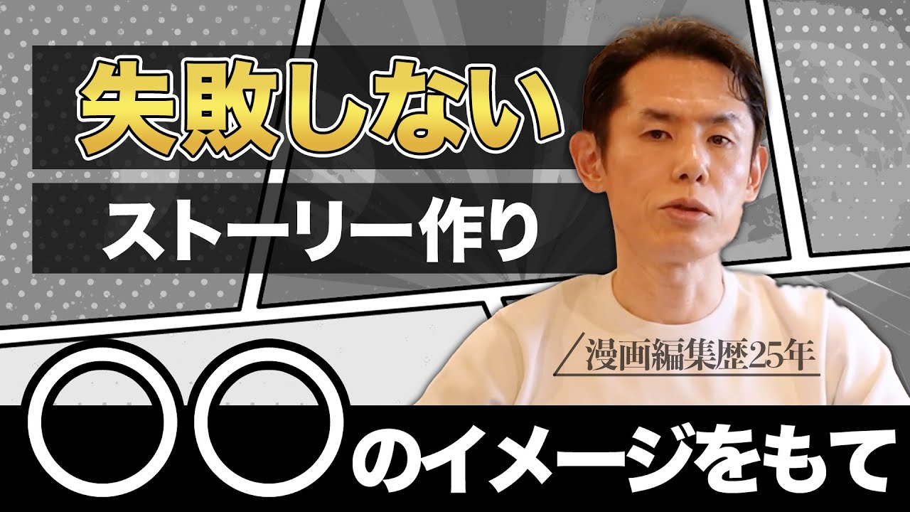 物語の組み立て方に行き詰っている漫画家必見！漫画編集歴25年が新人漫画家によくするアドバイスをお伝えします【漫画の描き方】