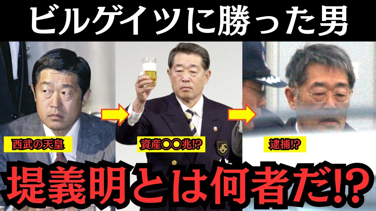【真実】ビル・ゲイツに勝った日本人。資産◯◯兆円の西武天皇 堤義明　誰も逆らえなかった恐怖の帝国の末路とは!?