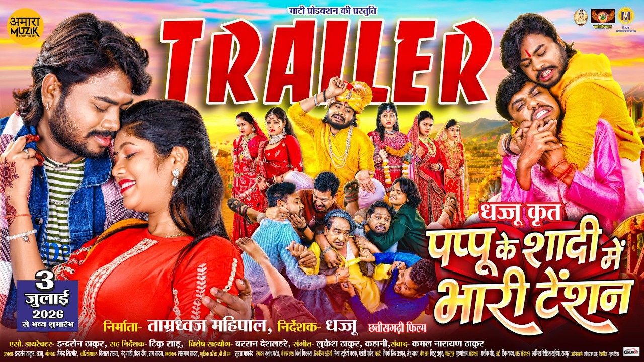 Pappu Ke Shaddi Mein Bhari Tension Trailer | Cg Movie | Jharnesh, Mahima | Chhattisgarhi Film 2026